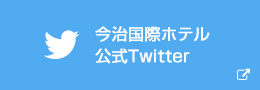 今治国際ホテル 公式Twitter