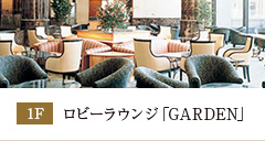 ロビーラウンジ「GARDEN」