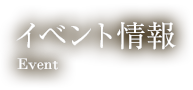 イベント情報