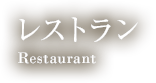 2022年4/1(金)からのレストラン営業時間変更のお知らせ | イベント情報
