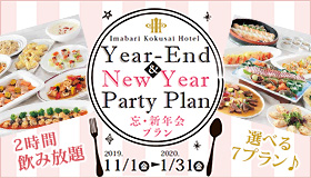 忘・新年会プラン