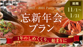 2023-2024忘新年会プラン