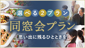 同窓会プラン