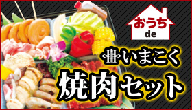 おうちで焼肉セット