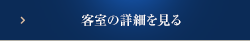 客室の詳細を見る