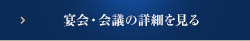 宴会・会議の詳細を見る