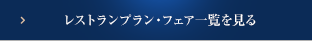 レストランプラン・フェア一覧を見る