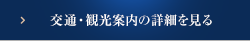 交通・観光案内の詳細を見る