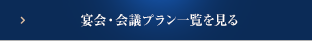 宴会・会議プラン一覧を見る