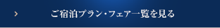 ご宿泊プラン・フェア一覧を見る