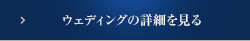 ウェディングの詳細を見る