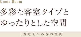 Guest Room 多彩な客室タイプとゆったりとした空間 上質なくつろぎの空間