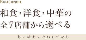 Restaurant 和食・洋食・中華の全7店舗から選べる 旬の味わいとおもてなし