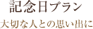 記念日プラン