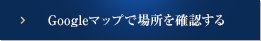 Googleマップで場所を確認する