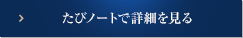 たびノートで詳細を見る