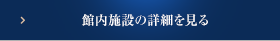 館内施設の詳細を見る