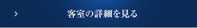 客室の詳細を見る