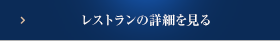 レストランの詳細を見る