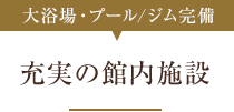 大浴場・プール/ジム完備 充実の館内施設