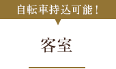 自転車持込可能! 客室