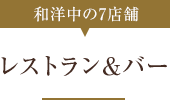 和洋中の7店舗 レストラン&バー