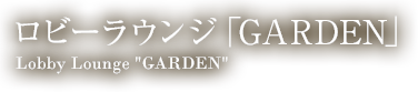 ロビーラウンジ「GARDEN」 | レストラン