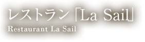 レストラン「La Sail」 | レストラン