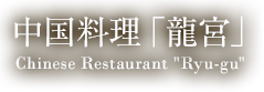 中国料理「龍宮」 | レストラン