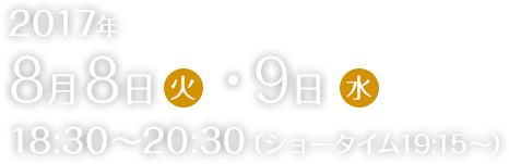 2017年8月8日(火)・9日(水)
