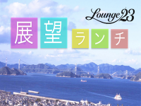展望ランチ