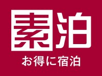 素泊プラン